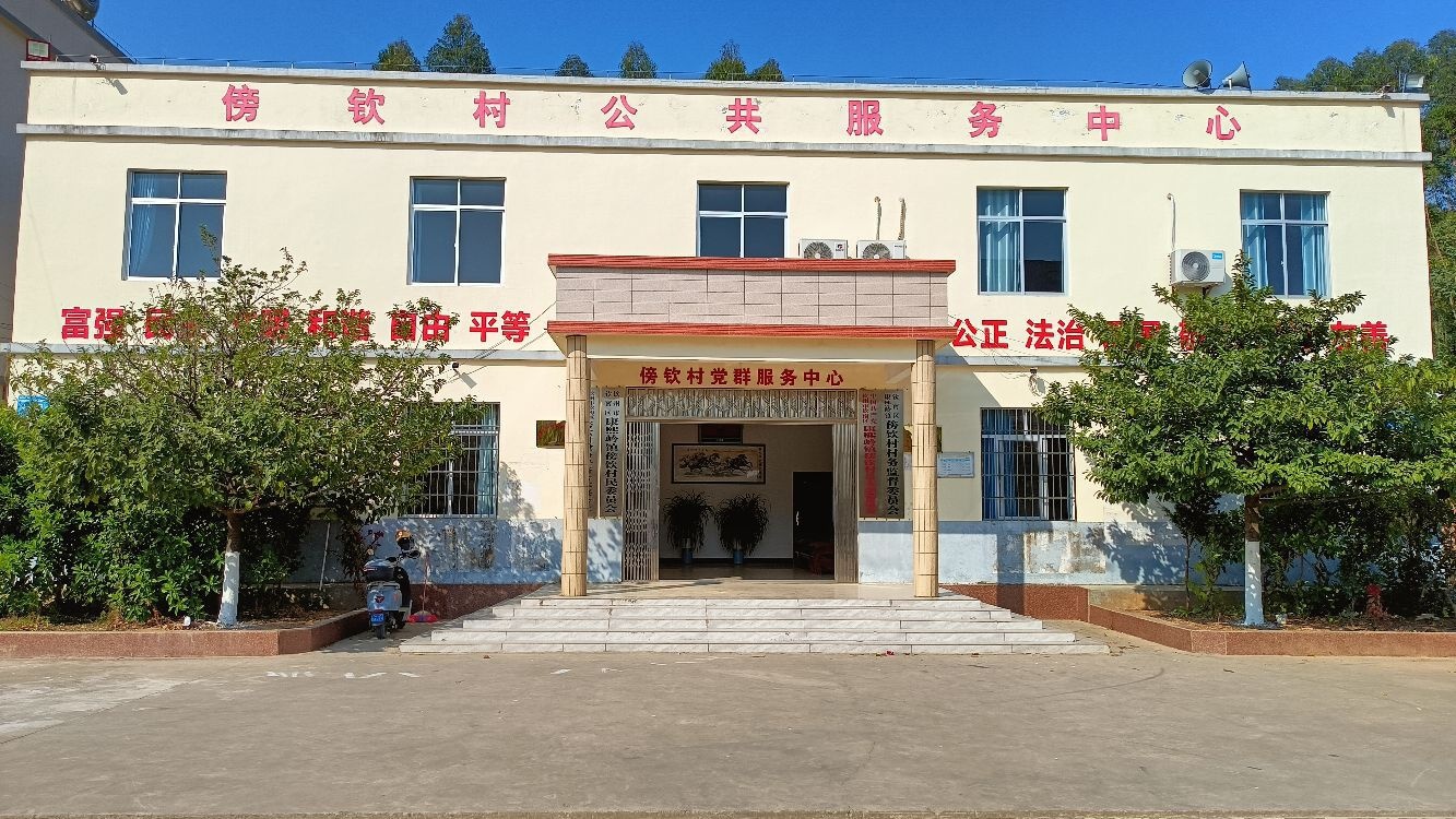 傍钦村公共服务中心