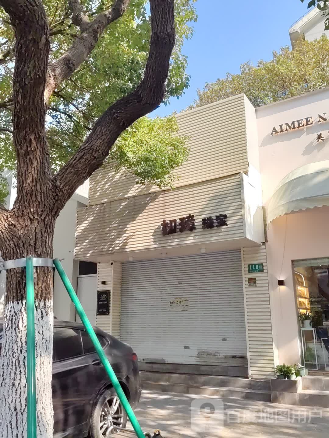 如璋珠宝