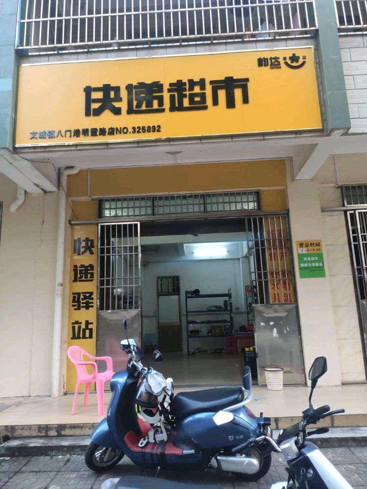 八门港明霞路快递超市