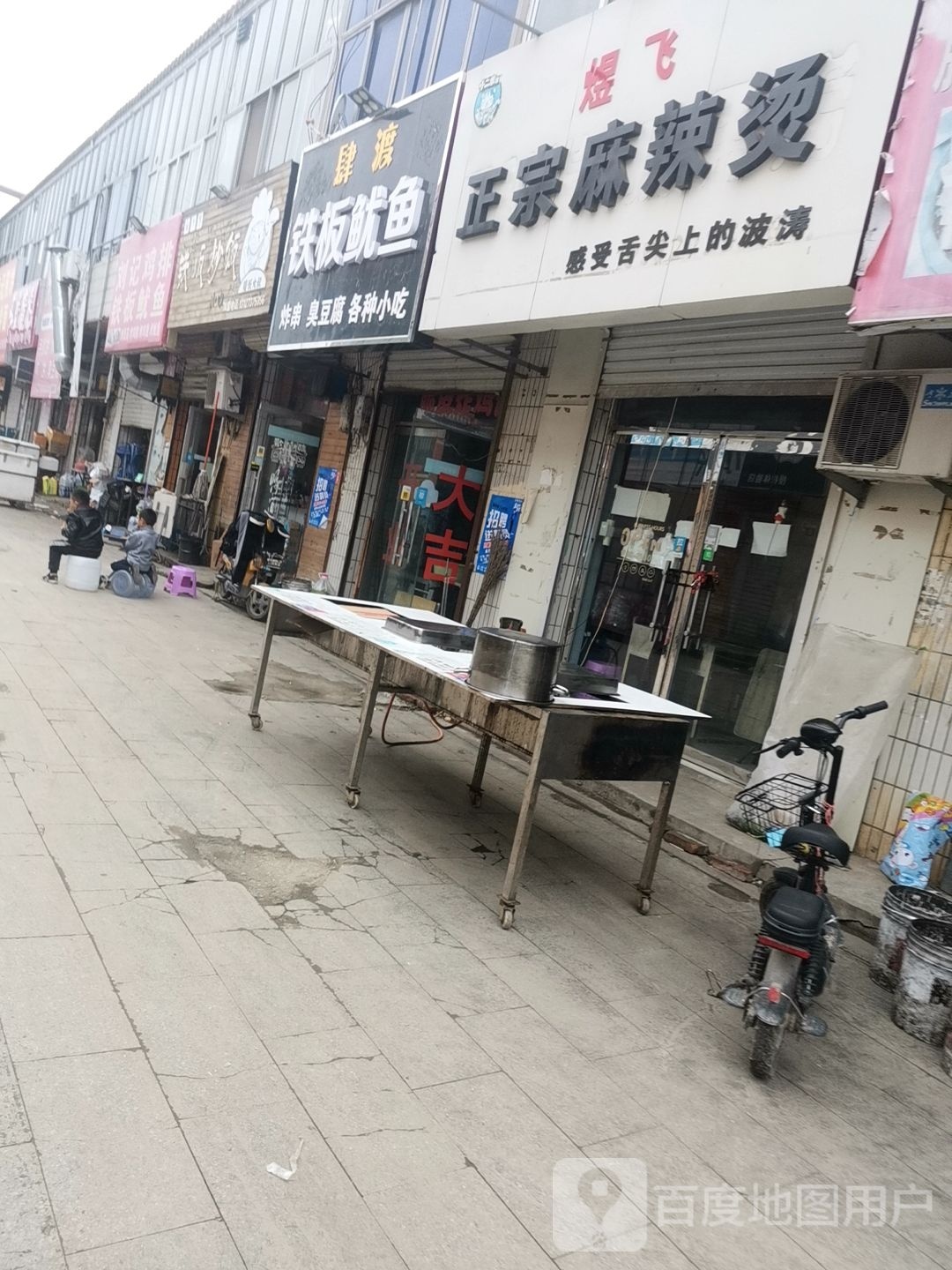 老三铁板鱿鱼