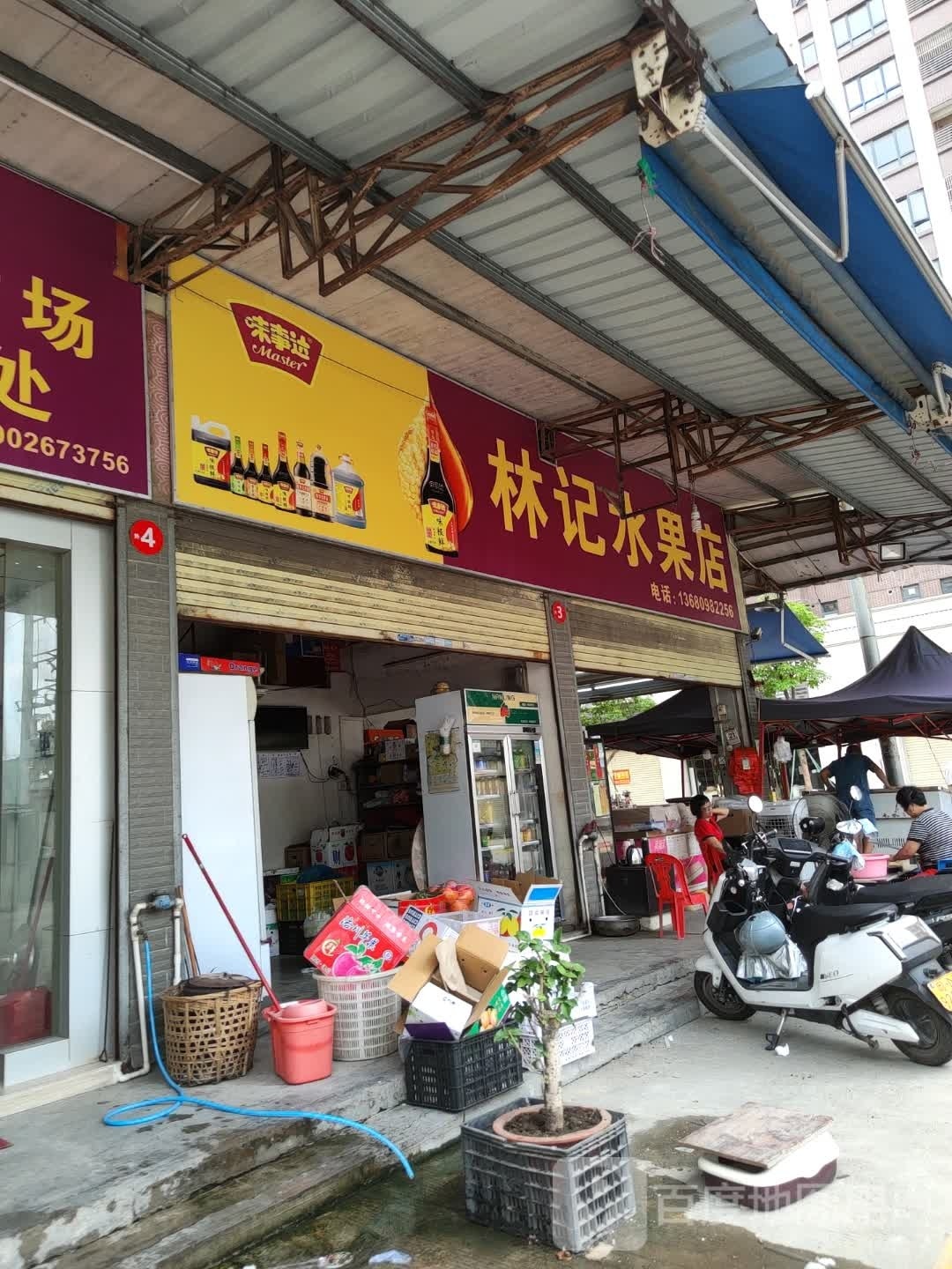 林记水果店