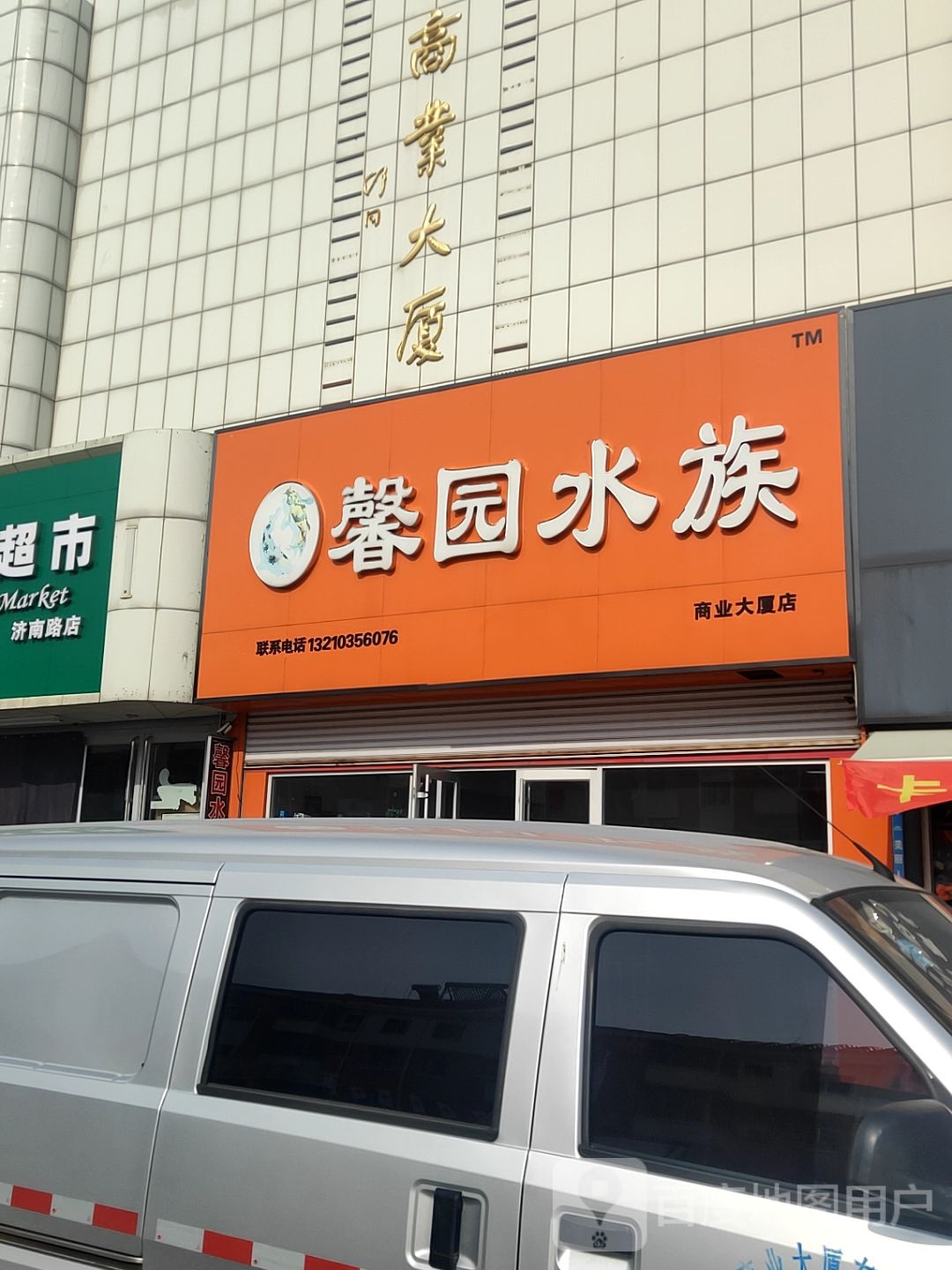 馨园水族(东营市商业大厦店)