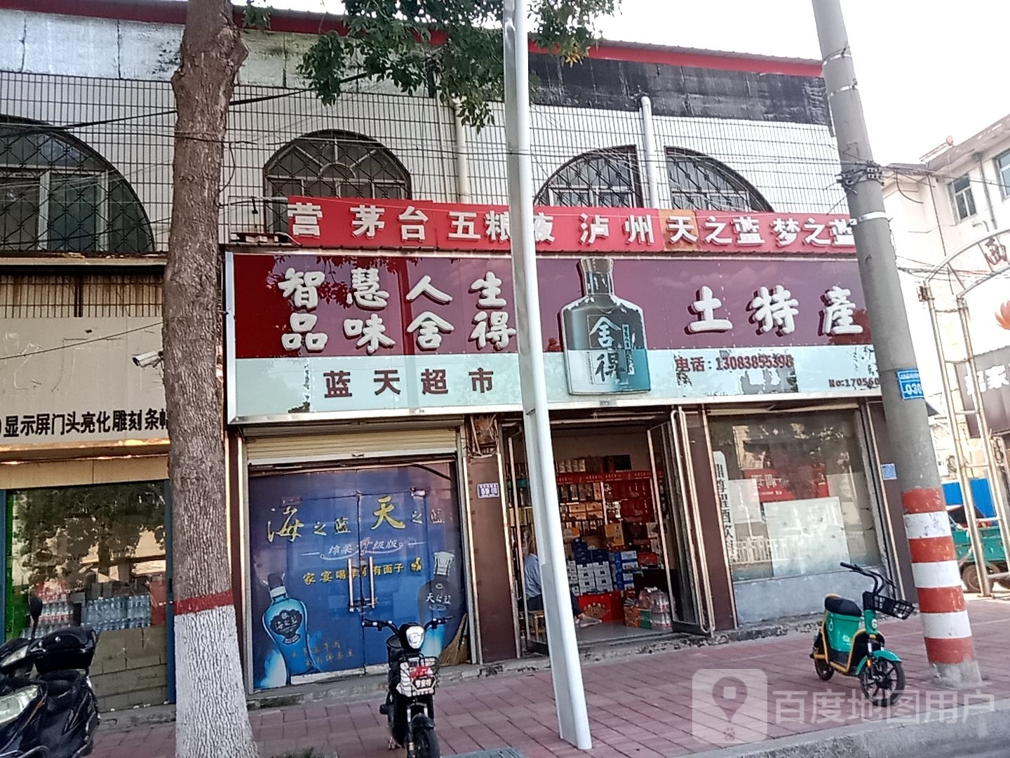 蓝天超市(枣乡大道店)