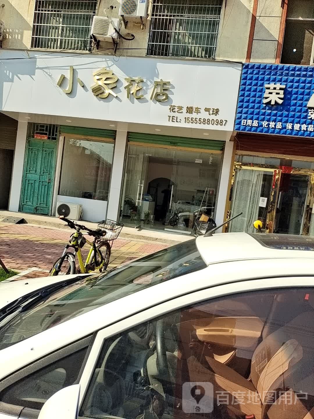 小象花店