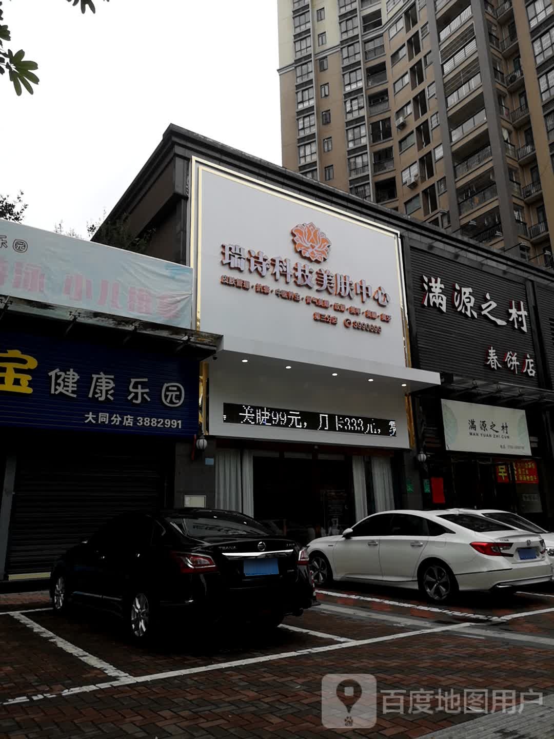 瑞诗科技美肤中心3店