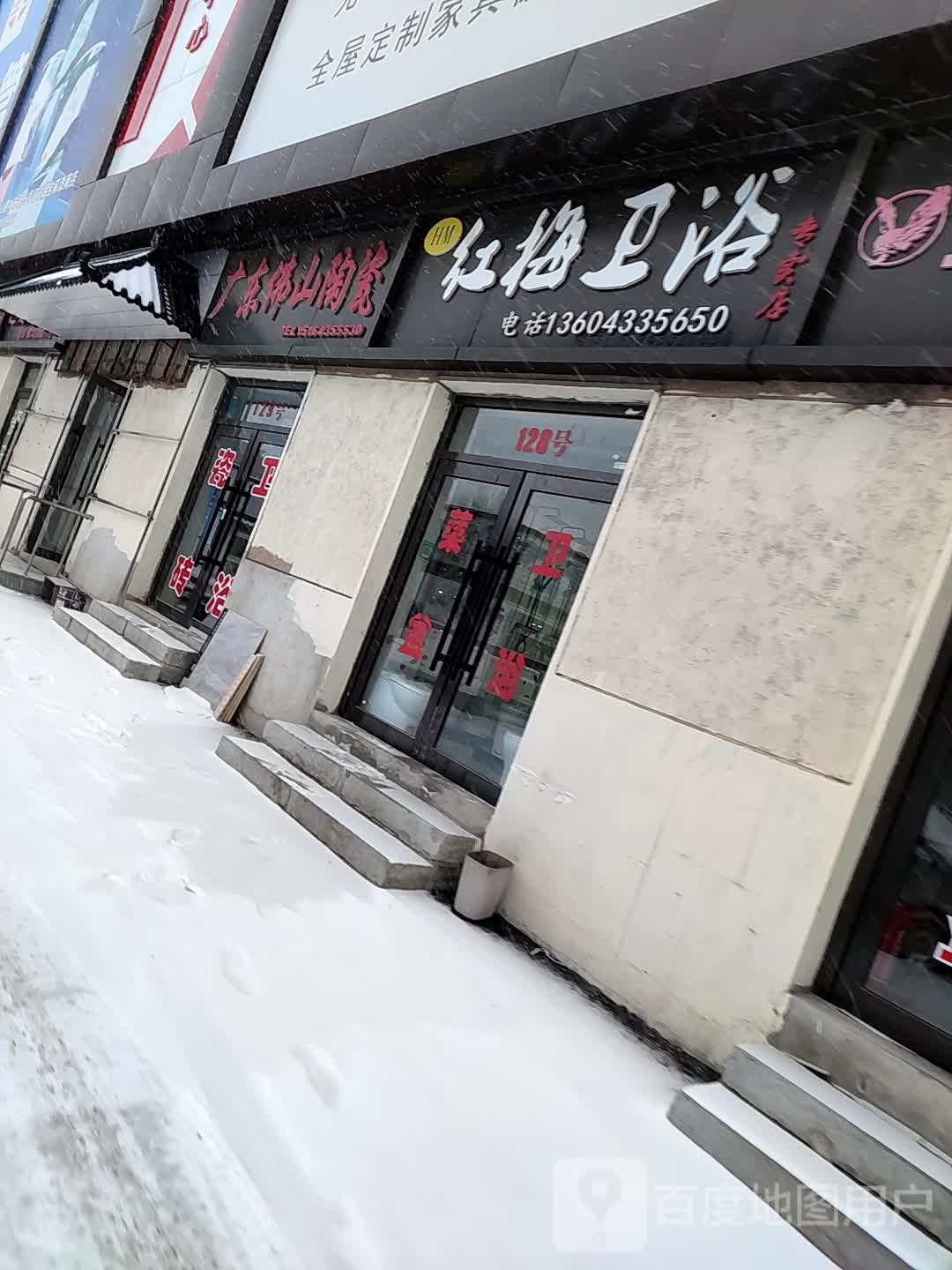 红梅卫浴专卖店