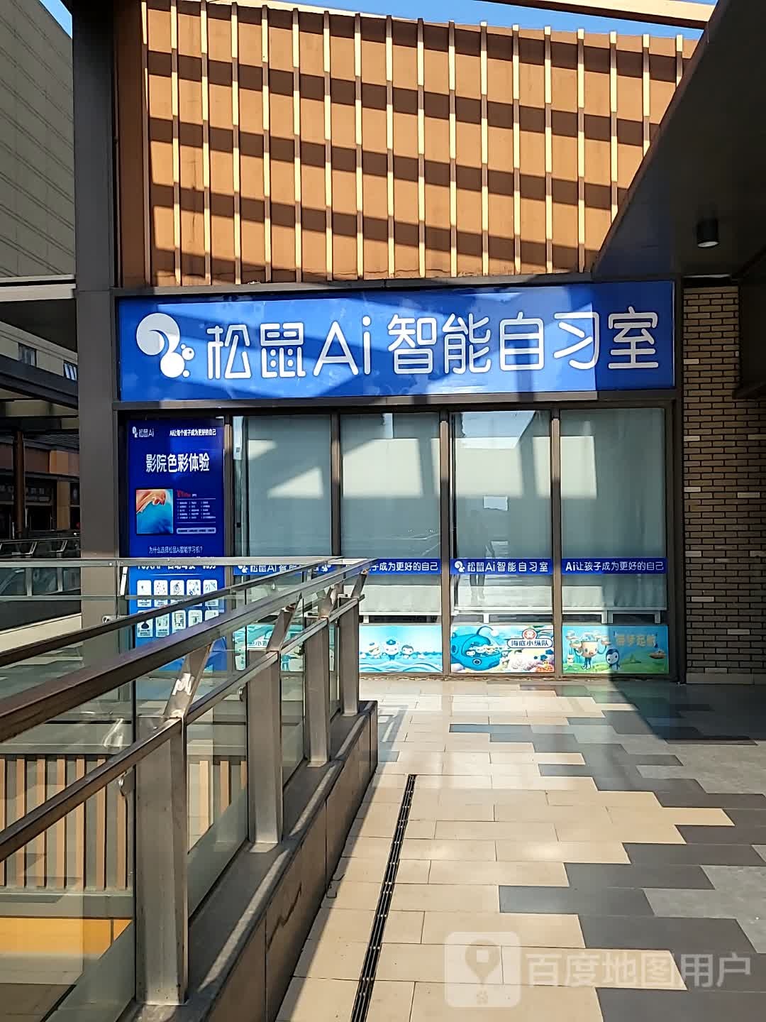 松鼠Ai智能学习室(合肥肥东吾悦广场店)