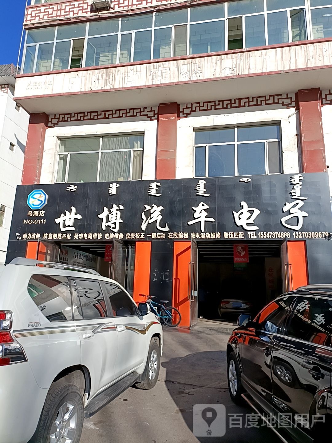 世博汽车电子(乌海店)