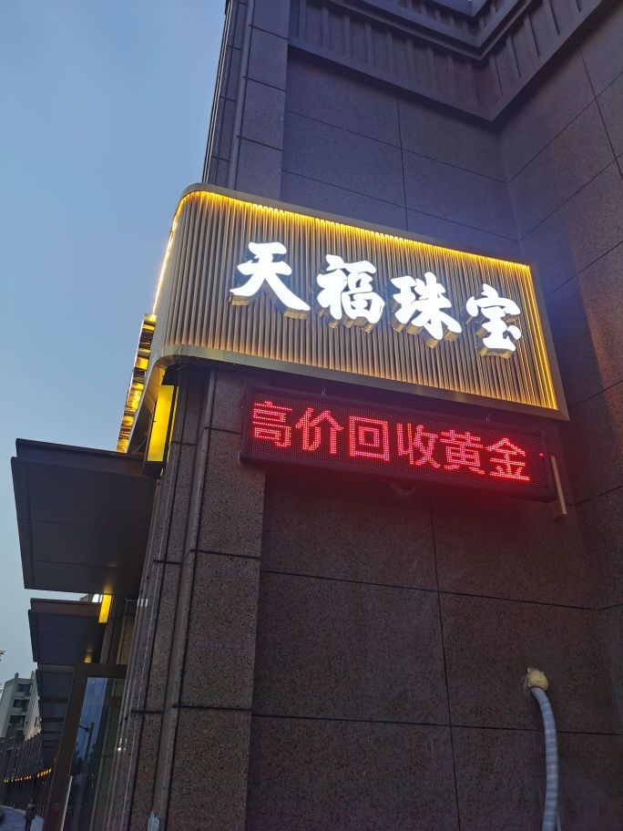 天福珠宝((黄金回收)桐城景苑东苑店)