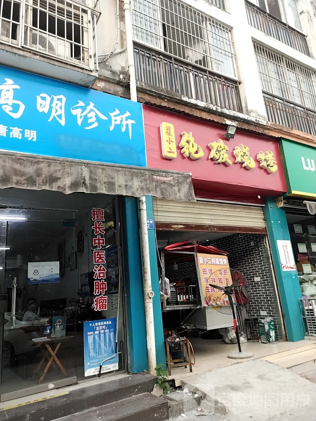 翟小二纯炭烧烤