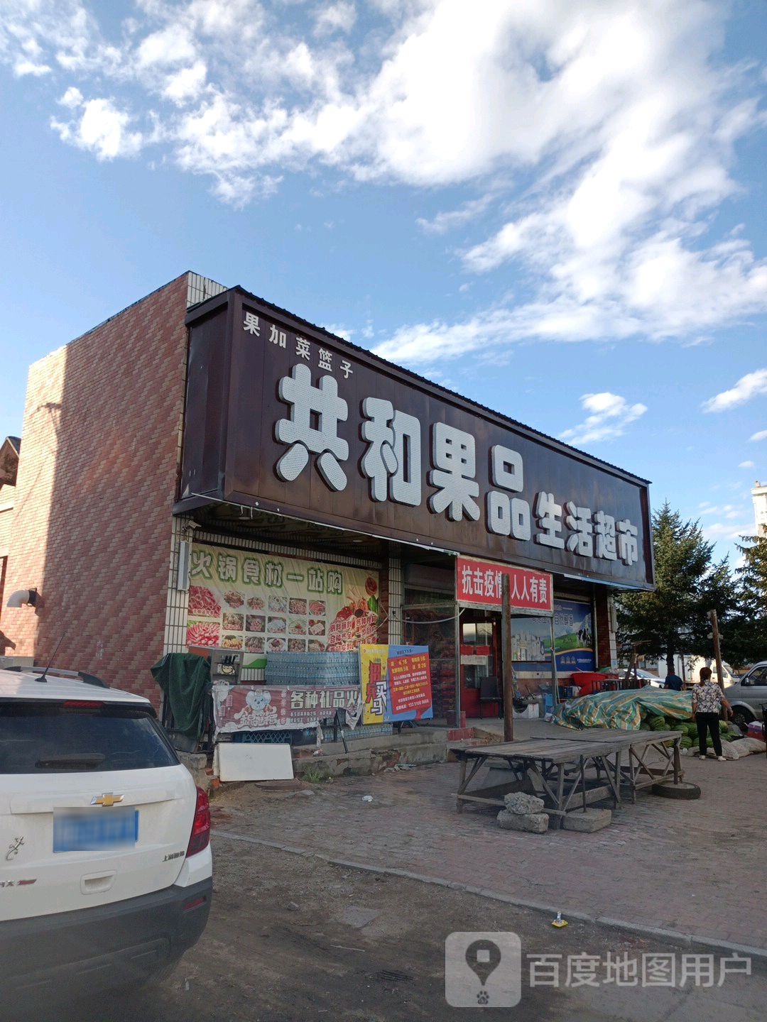 共和果品生活超市(兴莲街店)