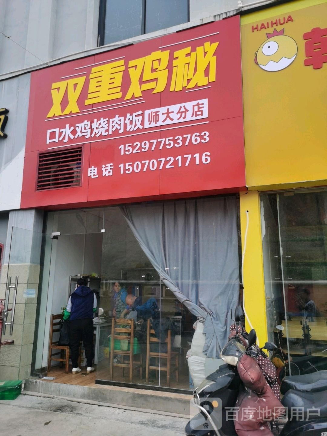 傧鸡裹双秘重(师大分店)