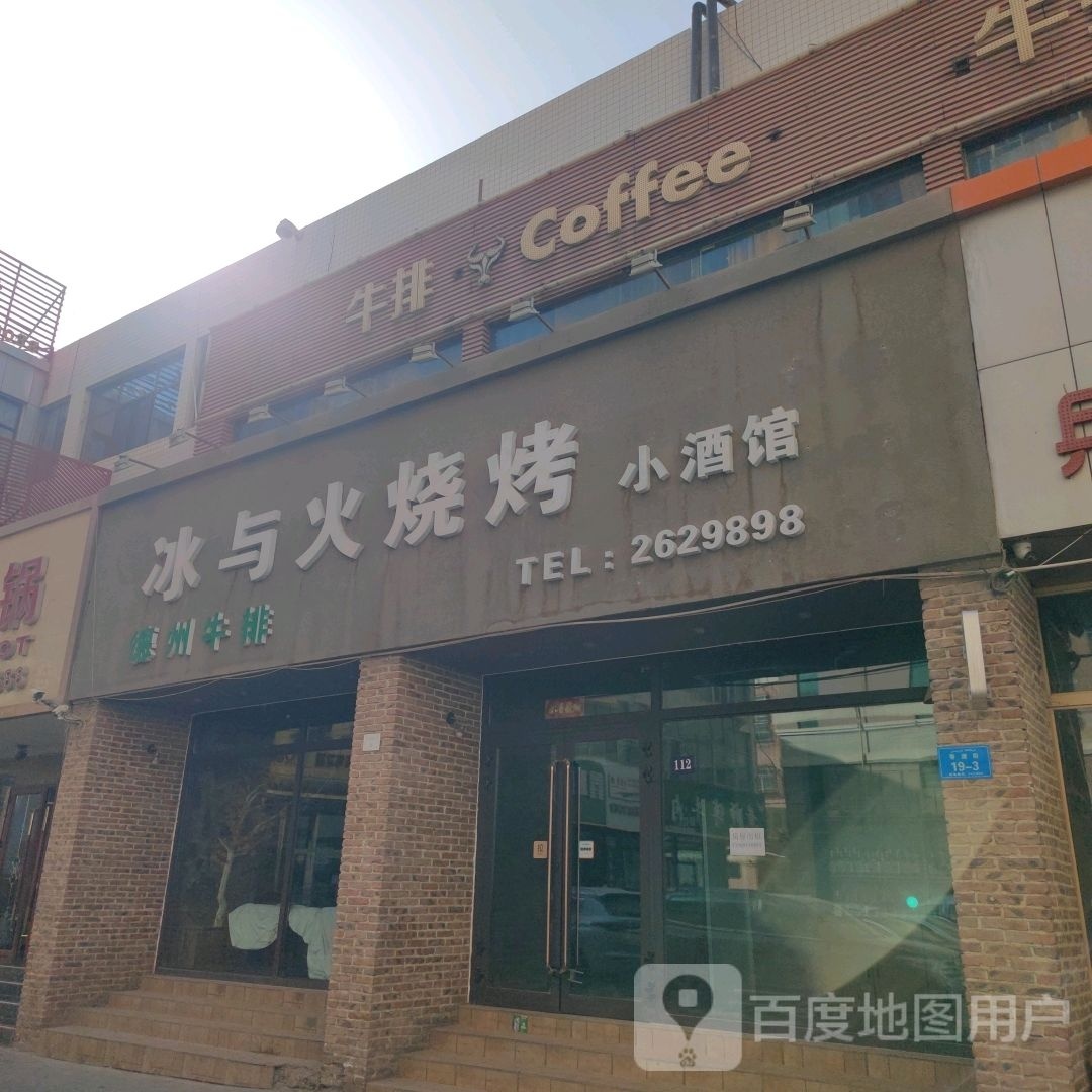 冰与和酒馆