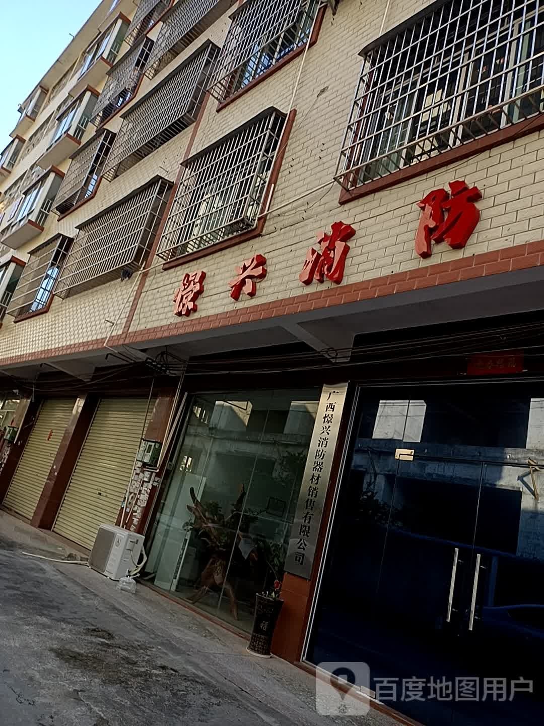 广西憬兴消防器材销售有限公司
