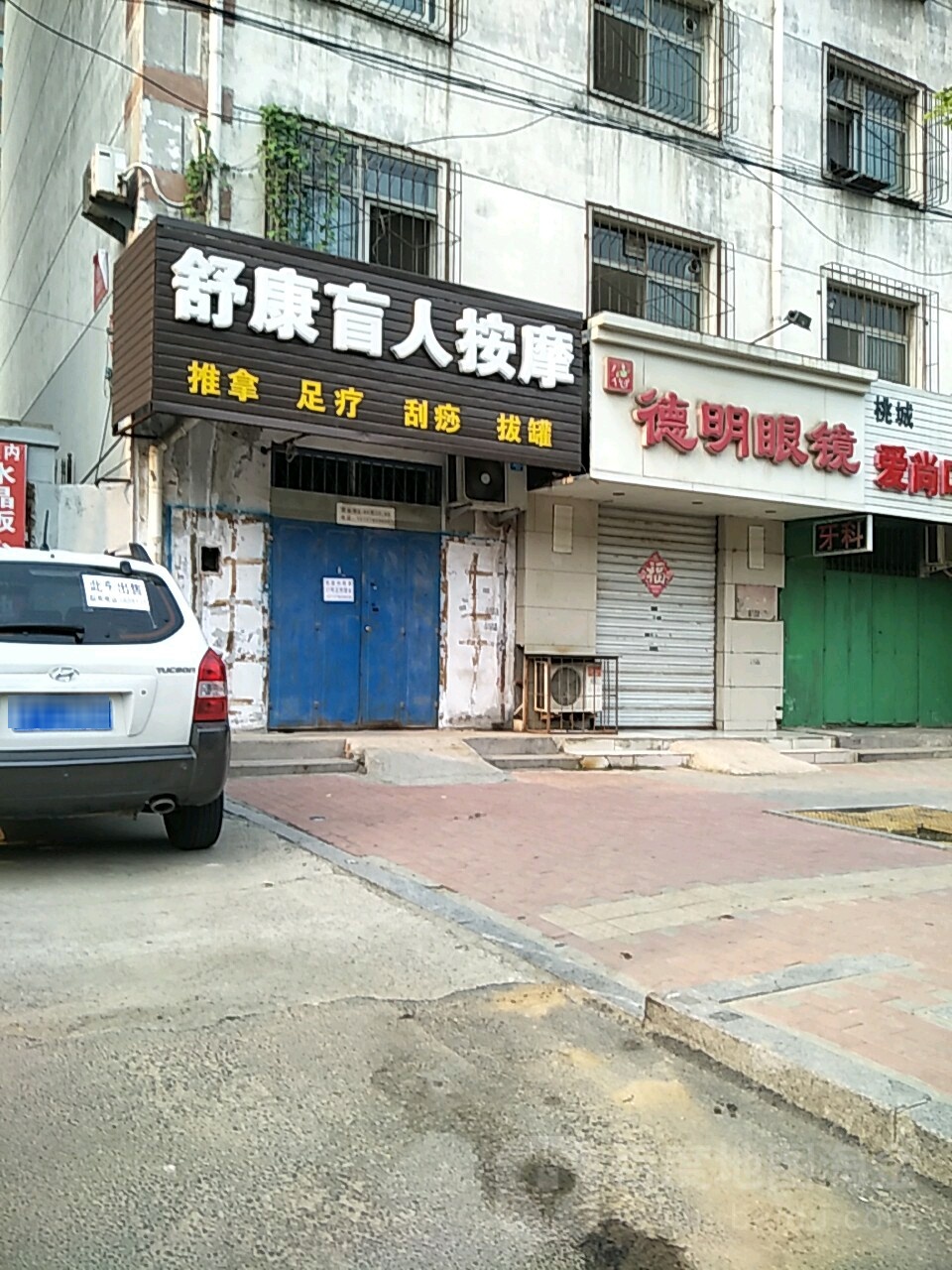 舒康忙人按摩(和平西路店)