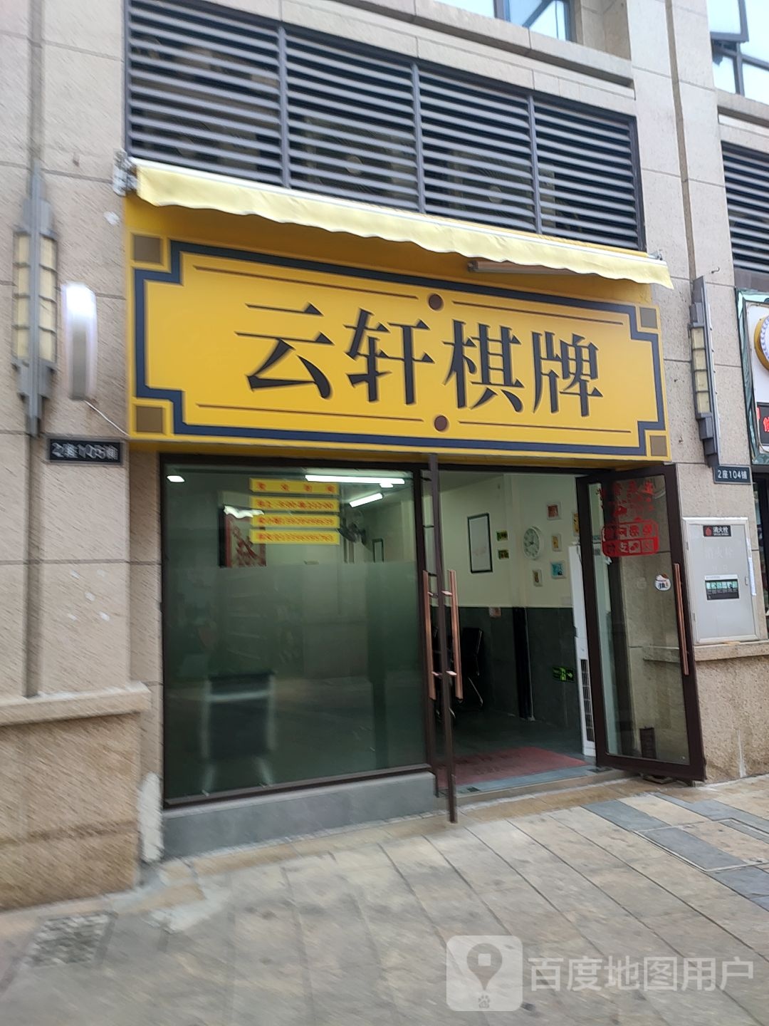 海轩西棋牌(金银湾商业广场店)