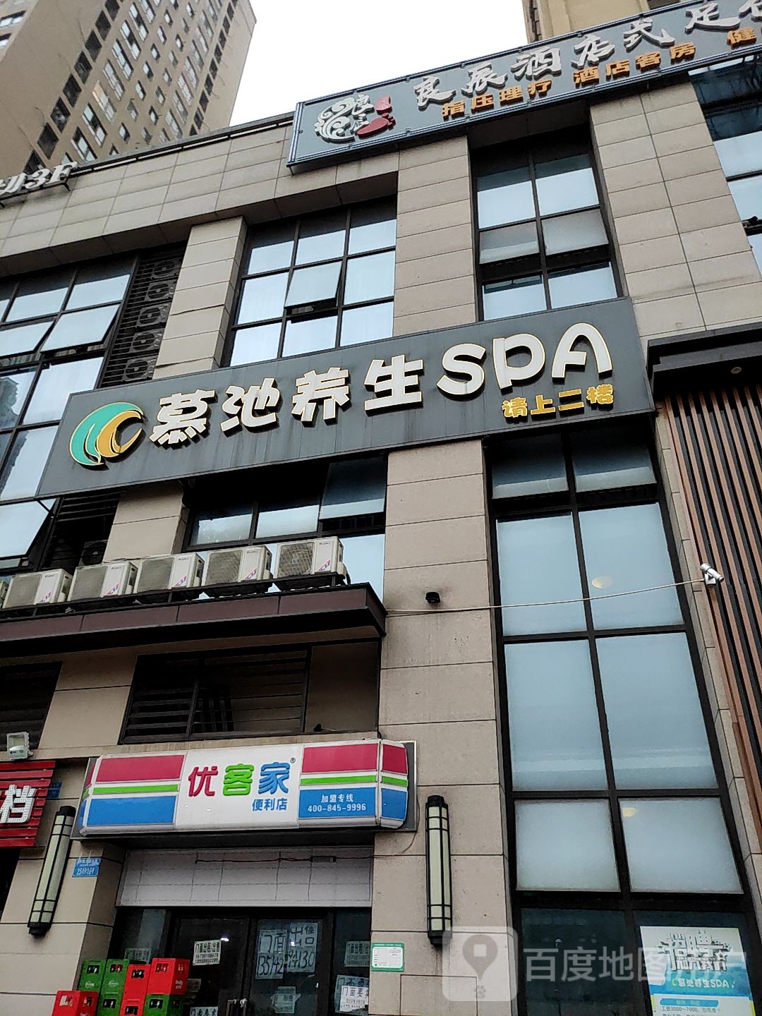 慕池养生SPA