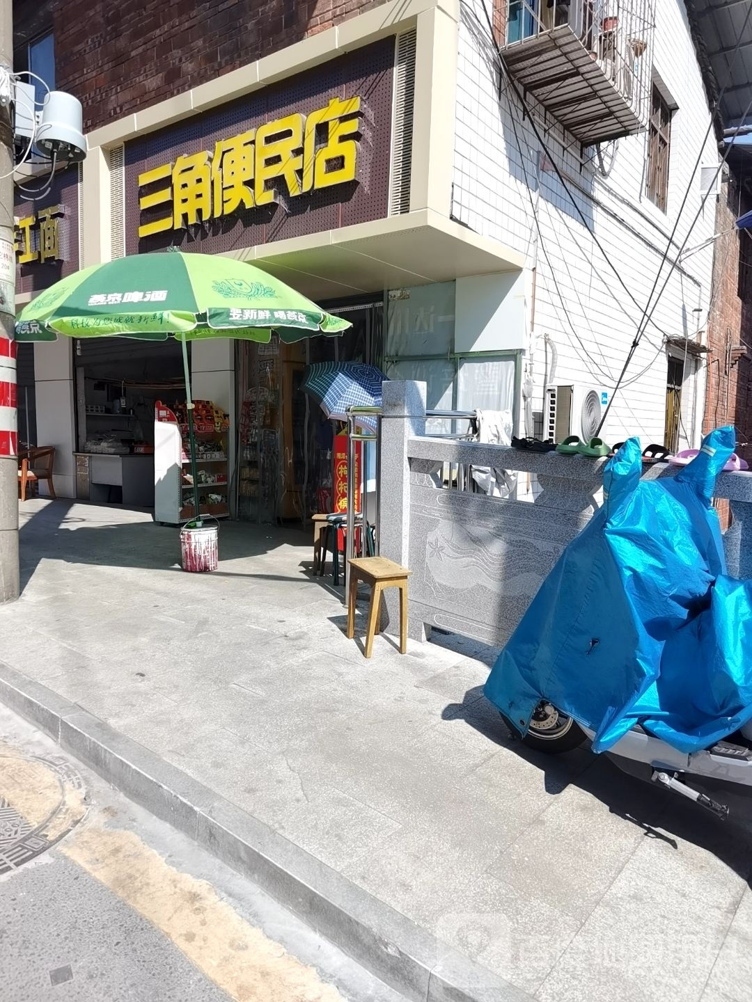 三角便民店