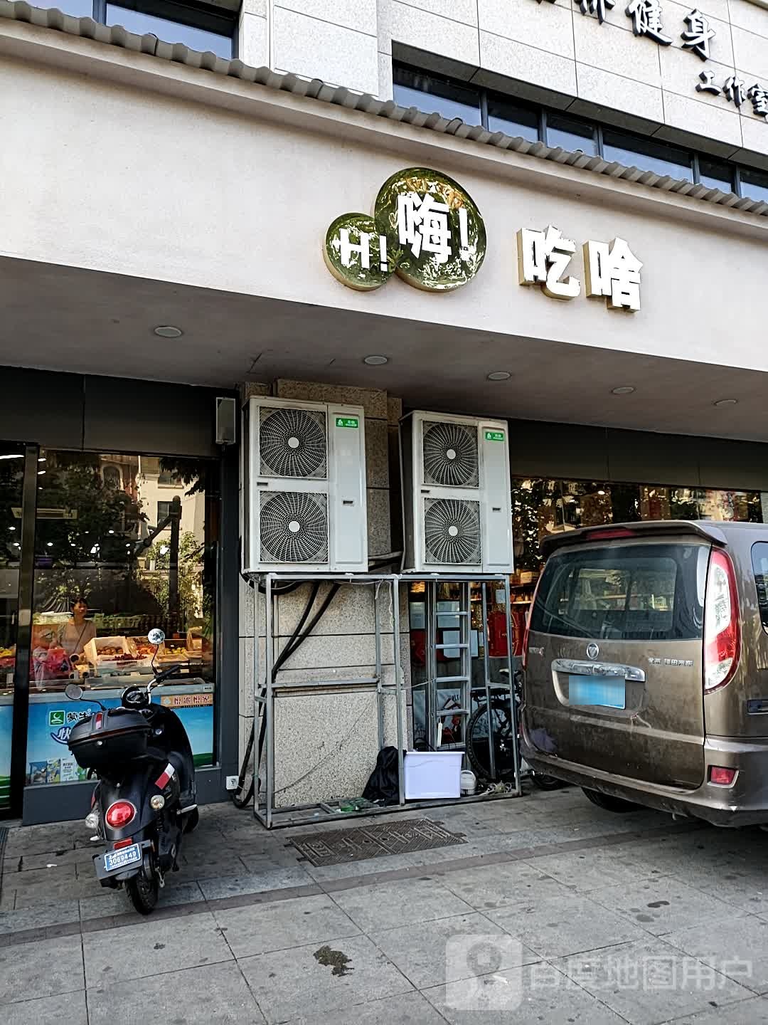 嗨!吃啥生鲜便利店