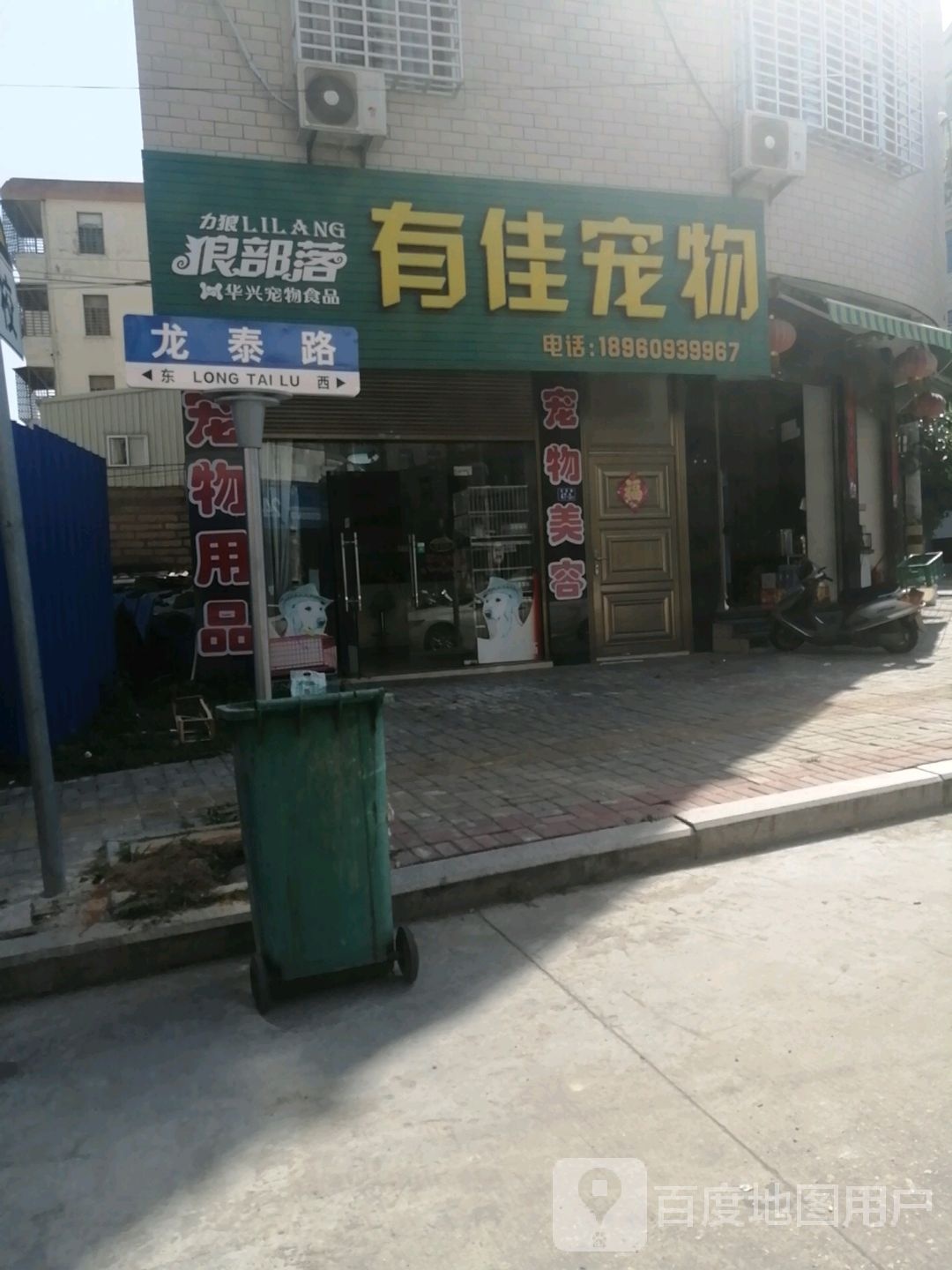 有佳宠物店