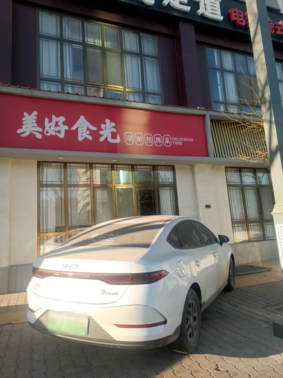 美好食光湖南招牌菜(航宇路店)