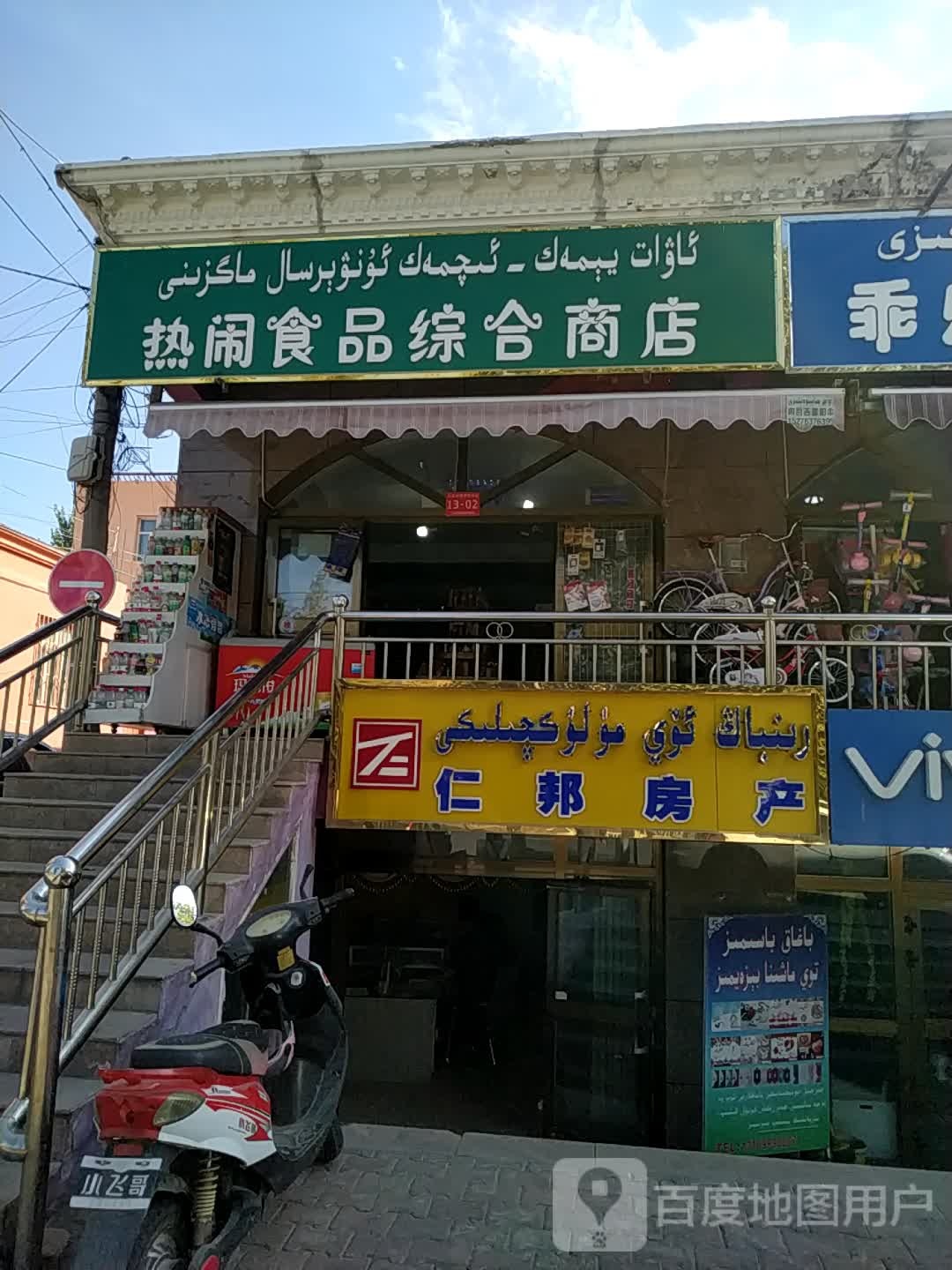 热闹食品综合商店
