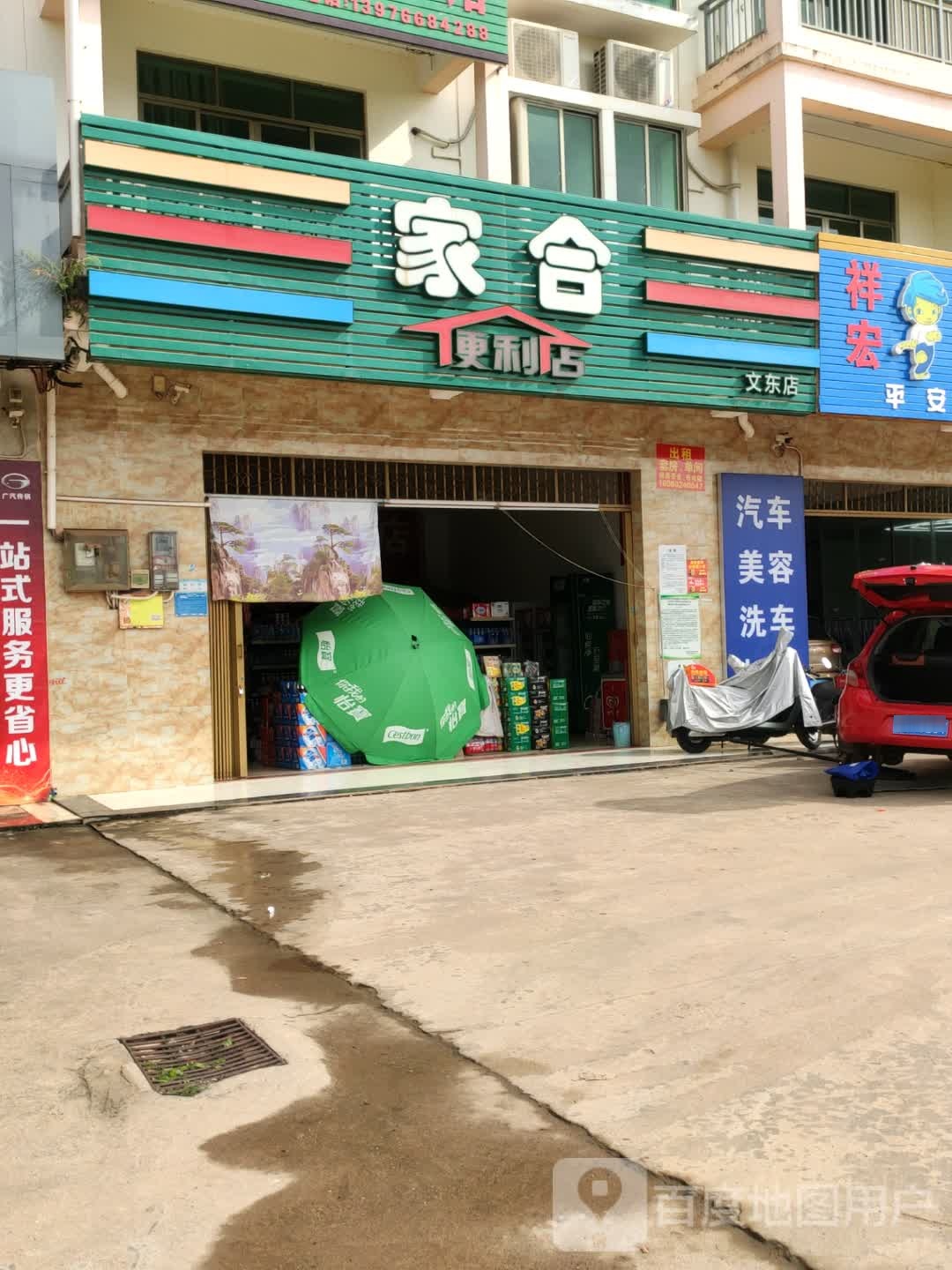 家合便利店(文东路店)