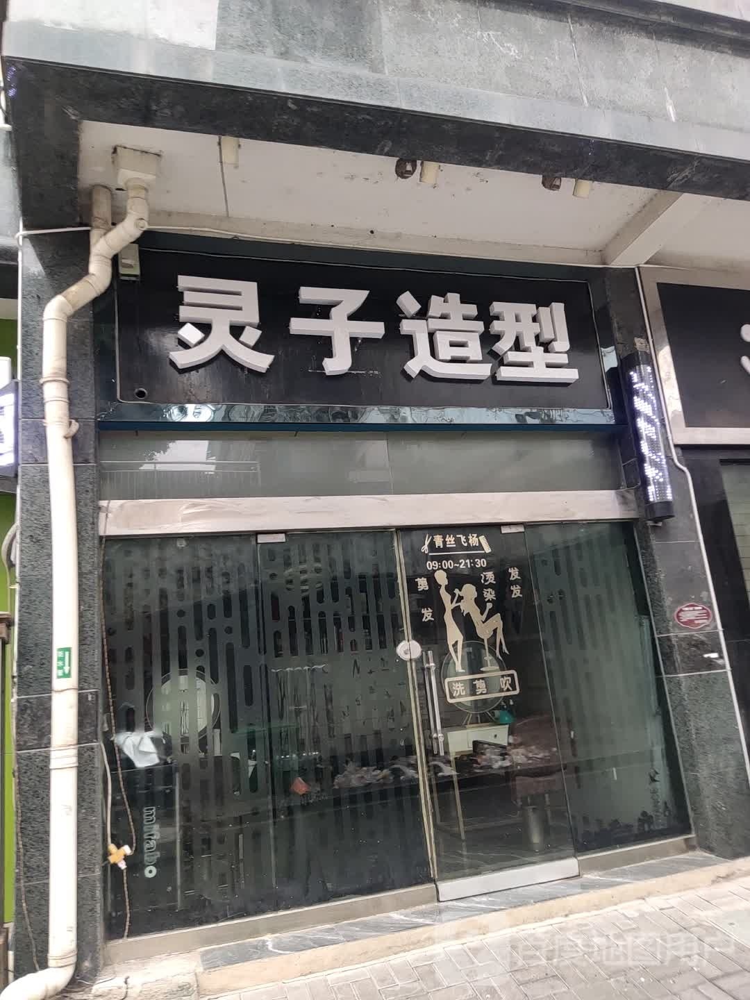 灵子造型