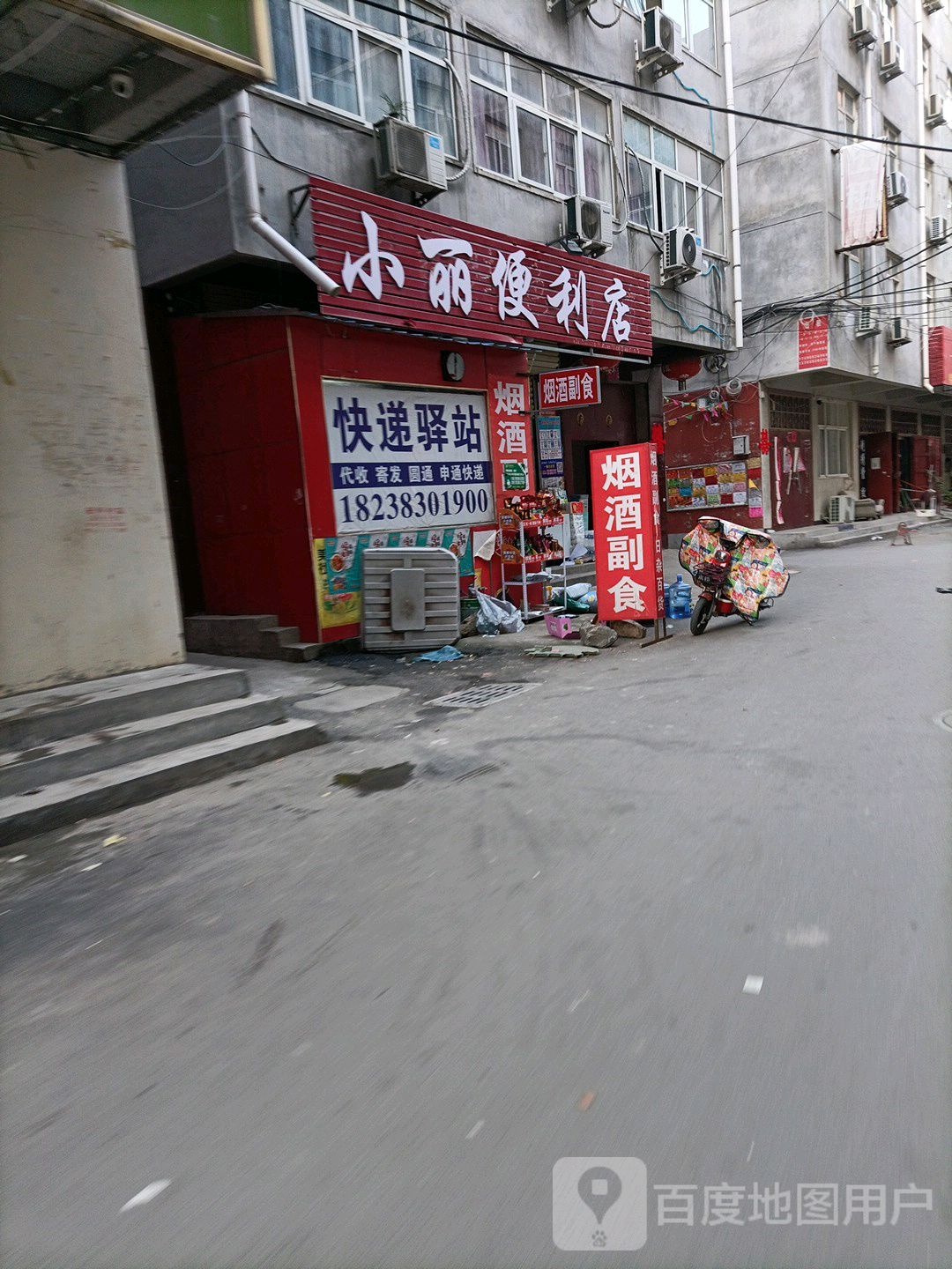 小丽时便利店