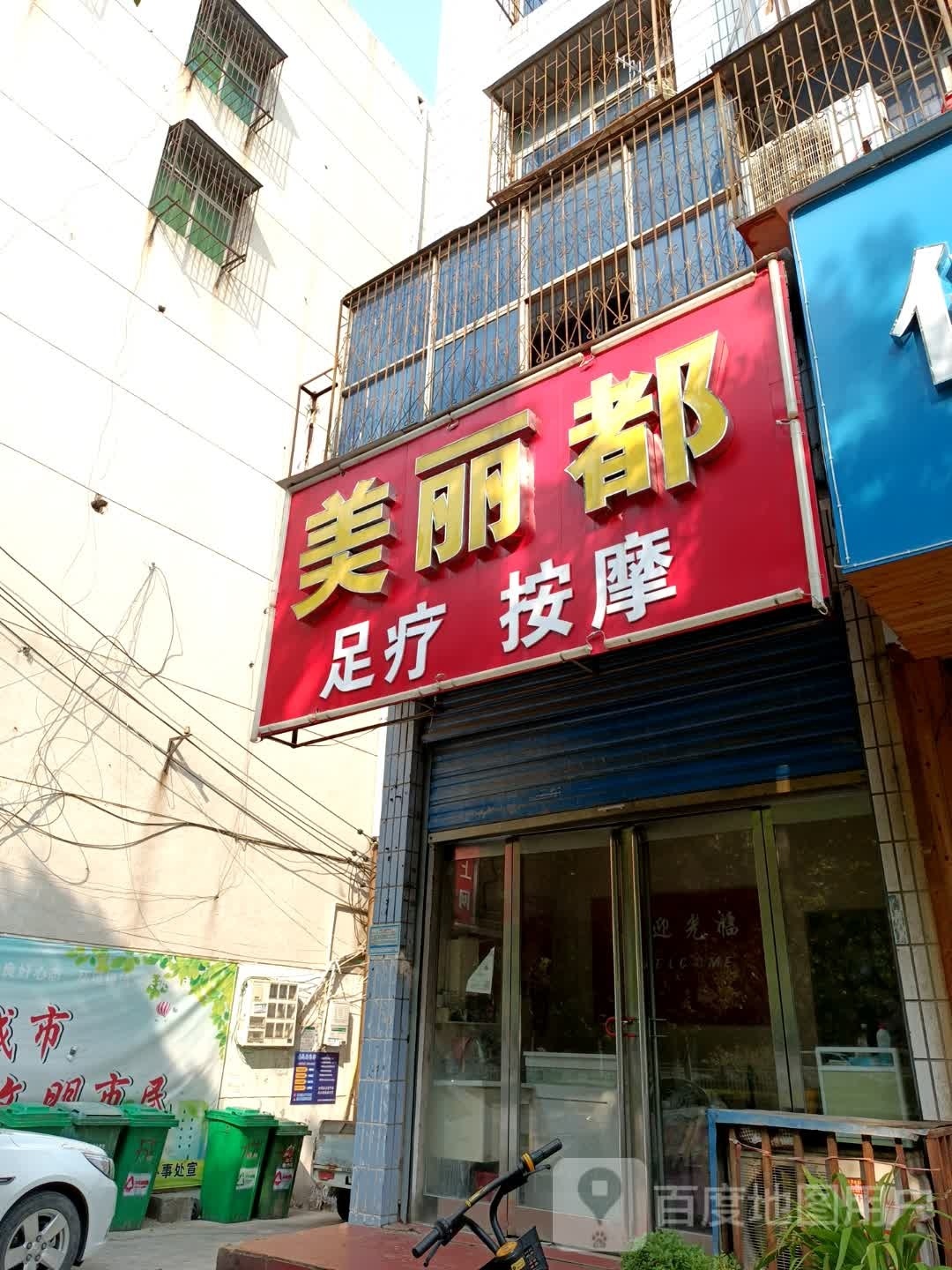 美丽都足疗按摩店(NO.2)