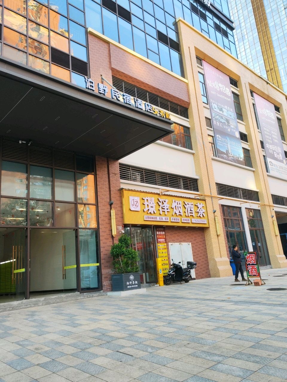 璟泽烟酒茶