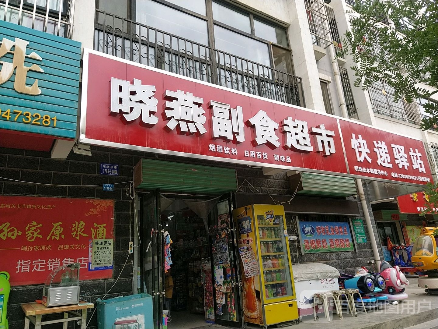 晓燕粮油果蔬副食超市(明珠山水郡店)