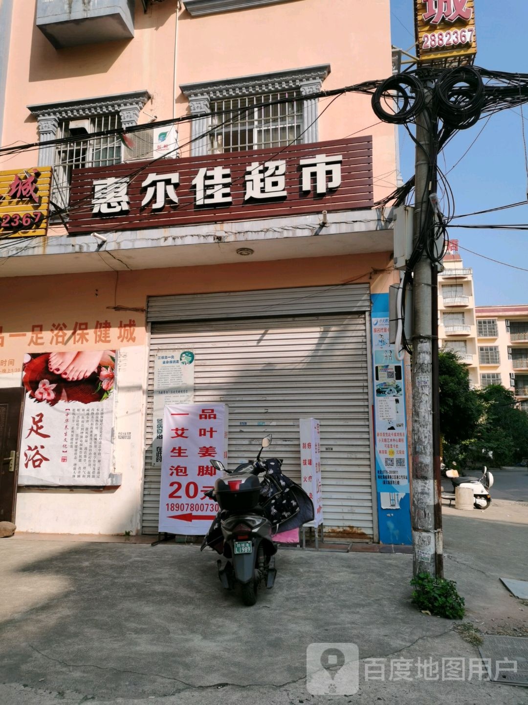 惠尔佳超市(康晨小区店)