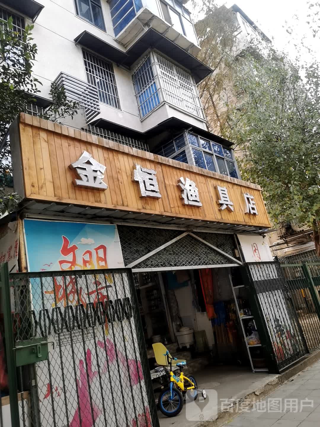 金恒渔具店