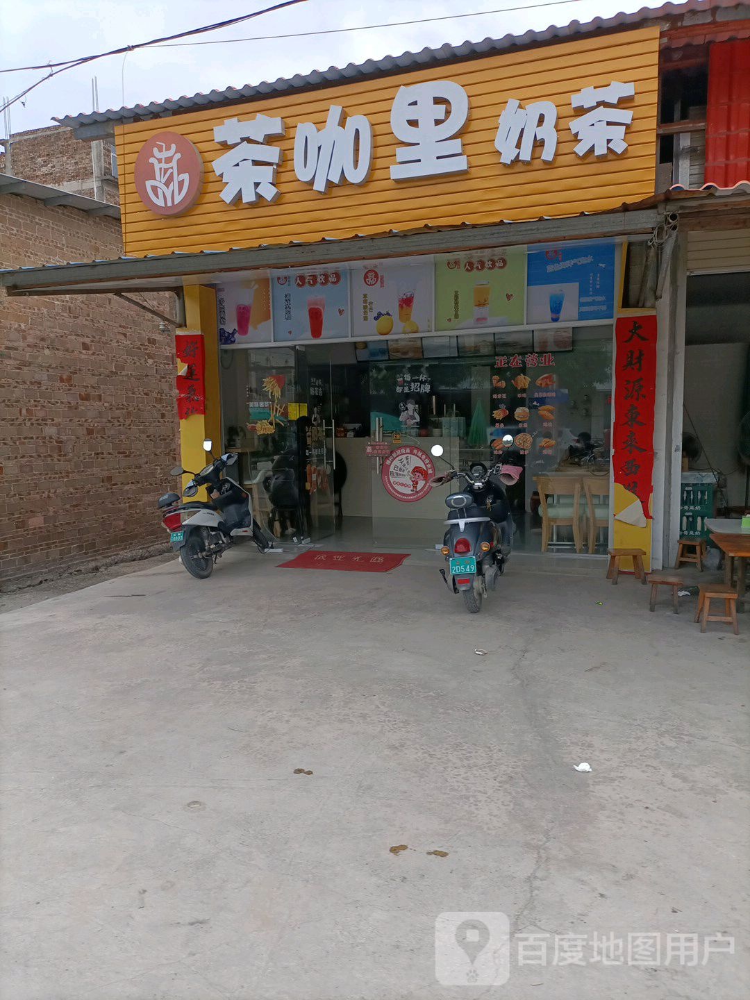 茶咖里奶茶
