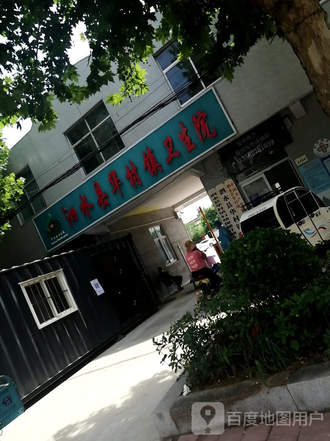 泗水县华村镇卫生院