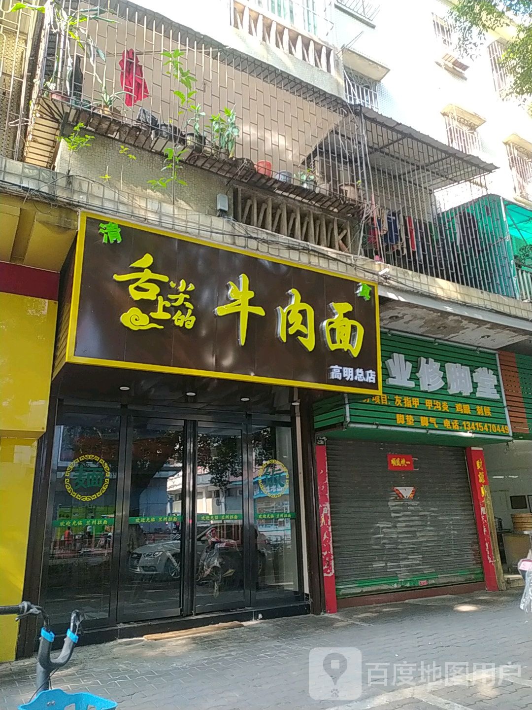 清真舌尖上的牛肉面(高明总店)