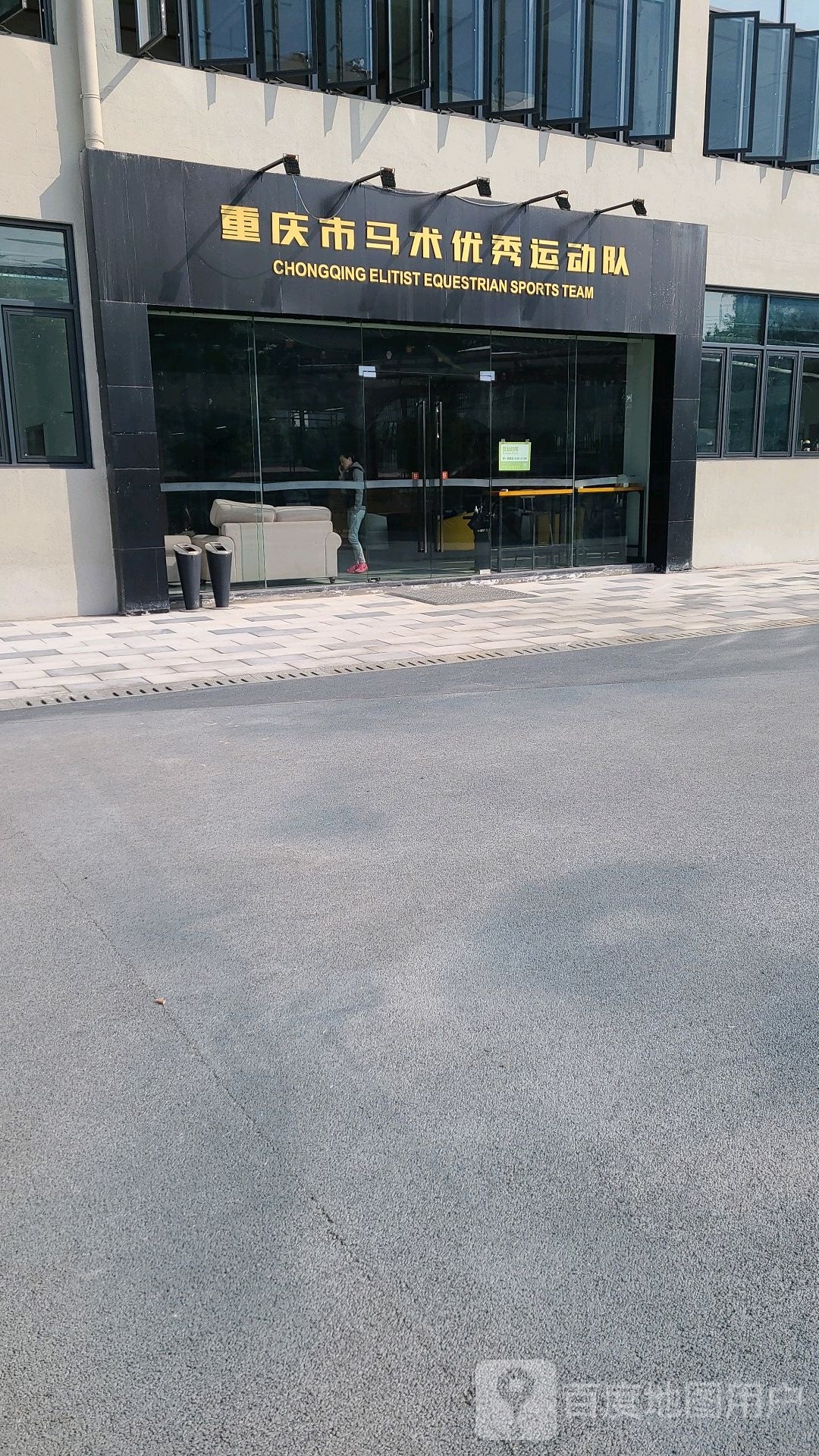 重庆市马术优秀运动队