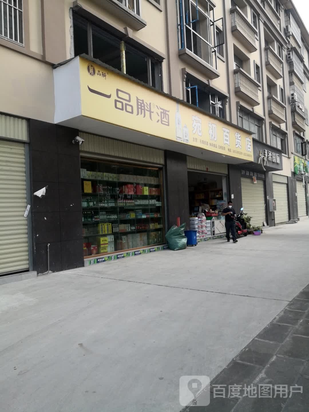 宛初百货店