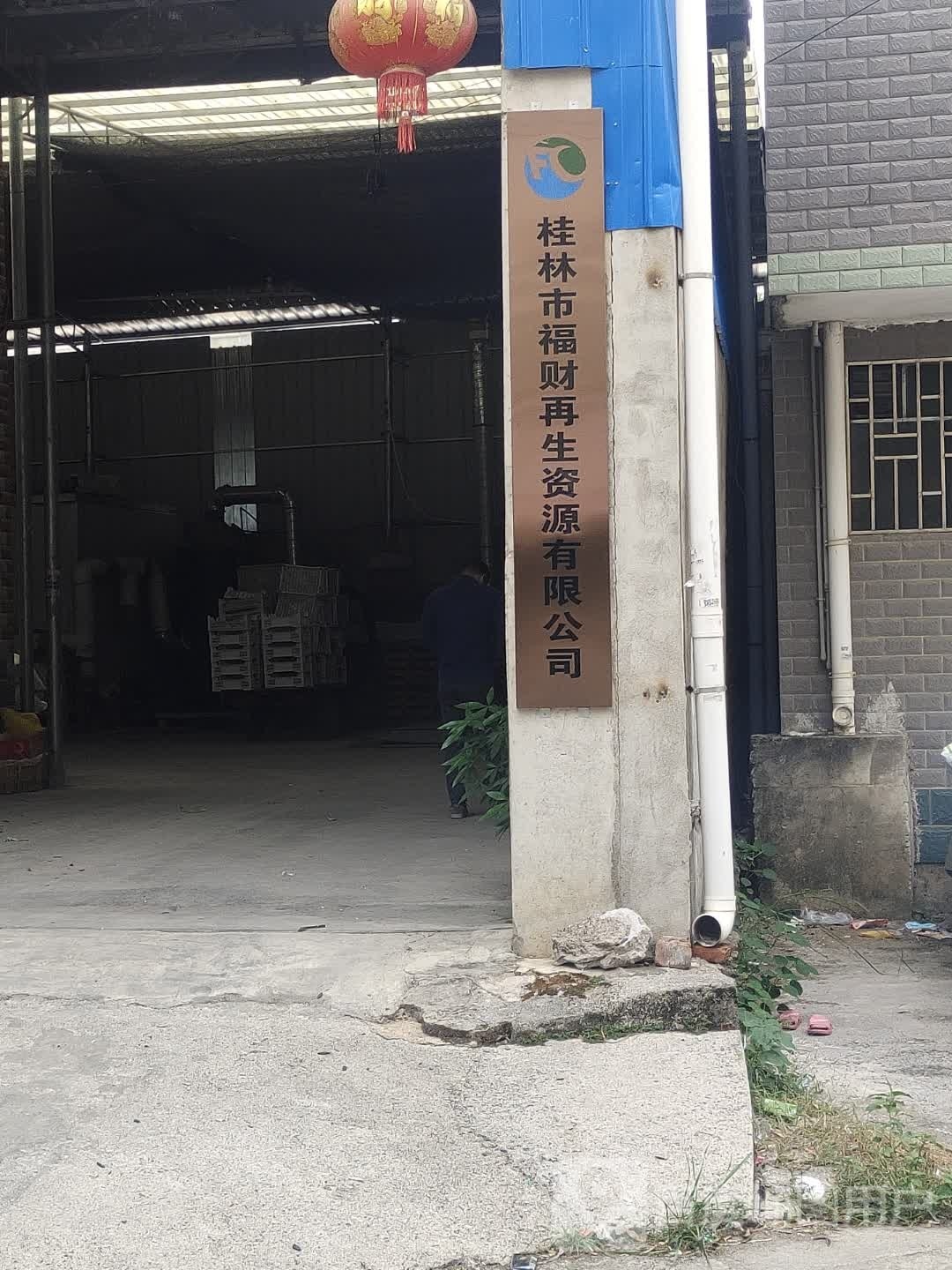 桂林市福财再生资源有限公司