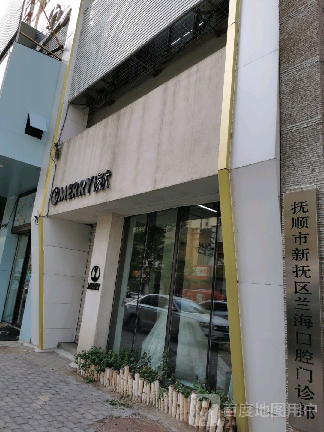 兰海口腔(浑河南路店)