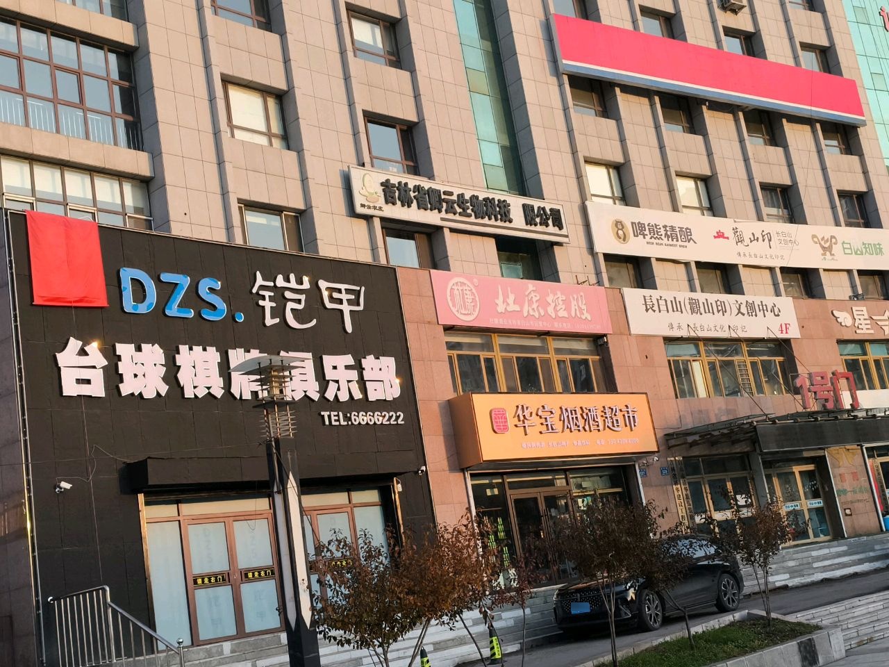 万发DZS.铠甲台球棋牌俱乐部