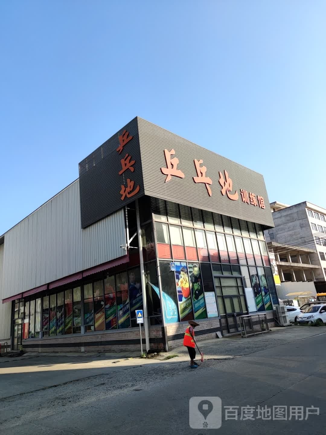 兵兵地训练馆