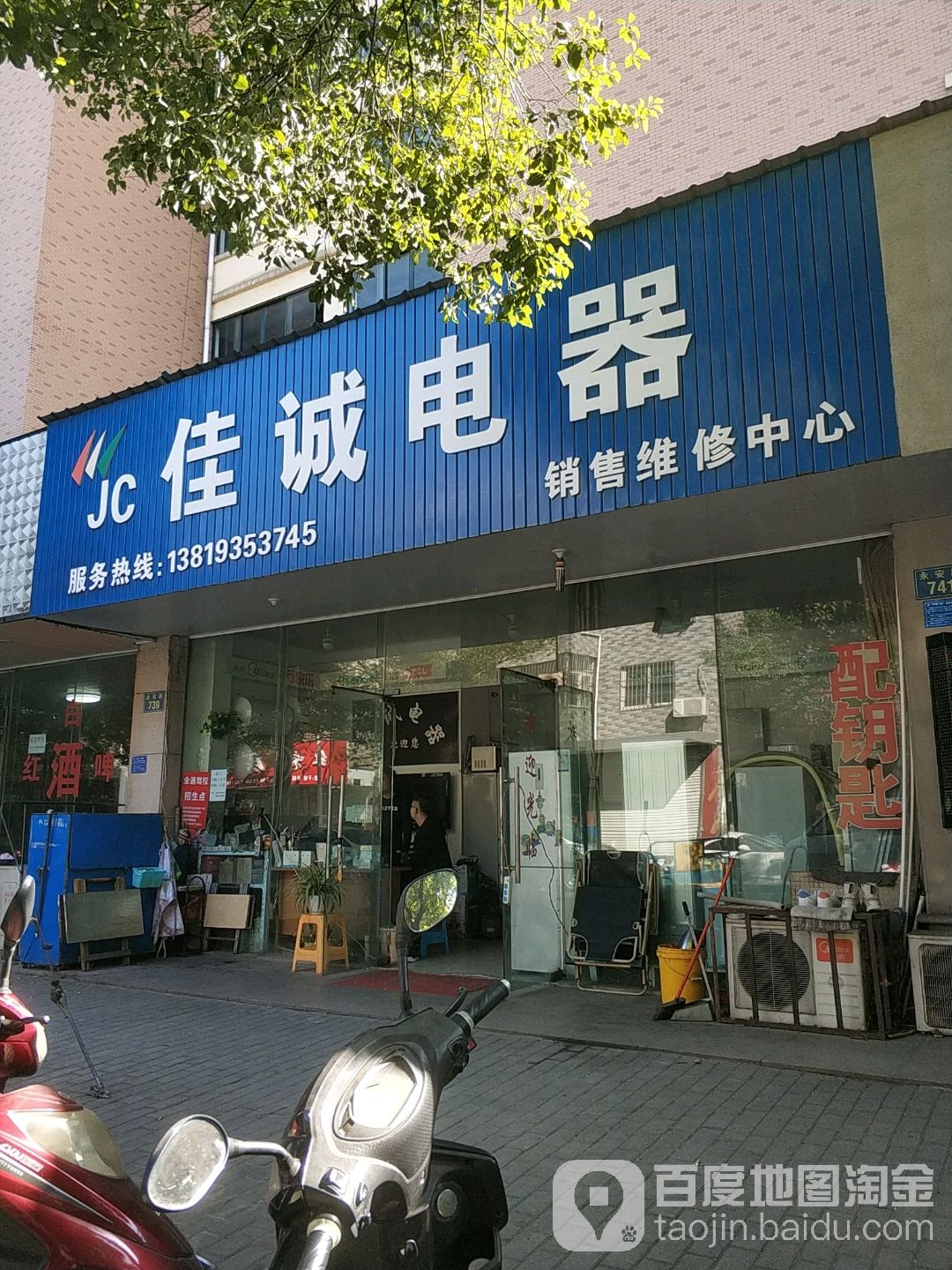 佳诚电器销售维修中心(永安路店)