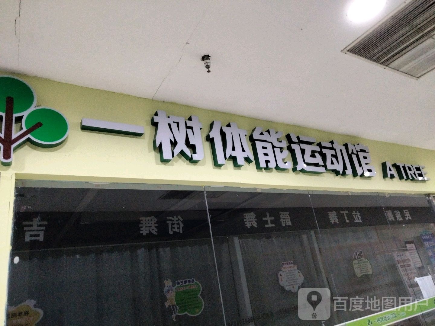 一数体能运动馆(毅腾商都购物中心店)