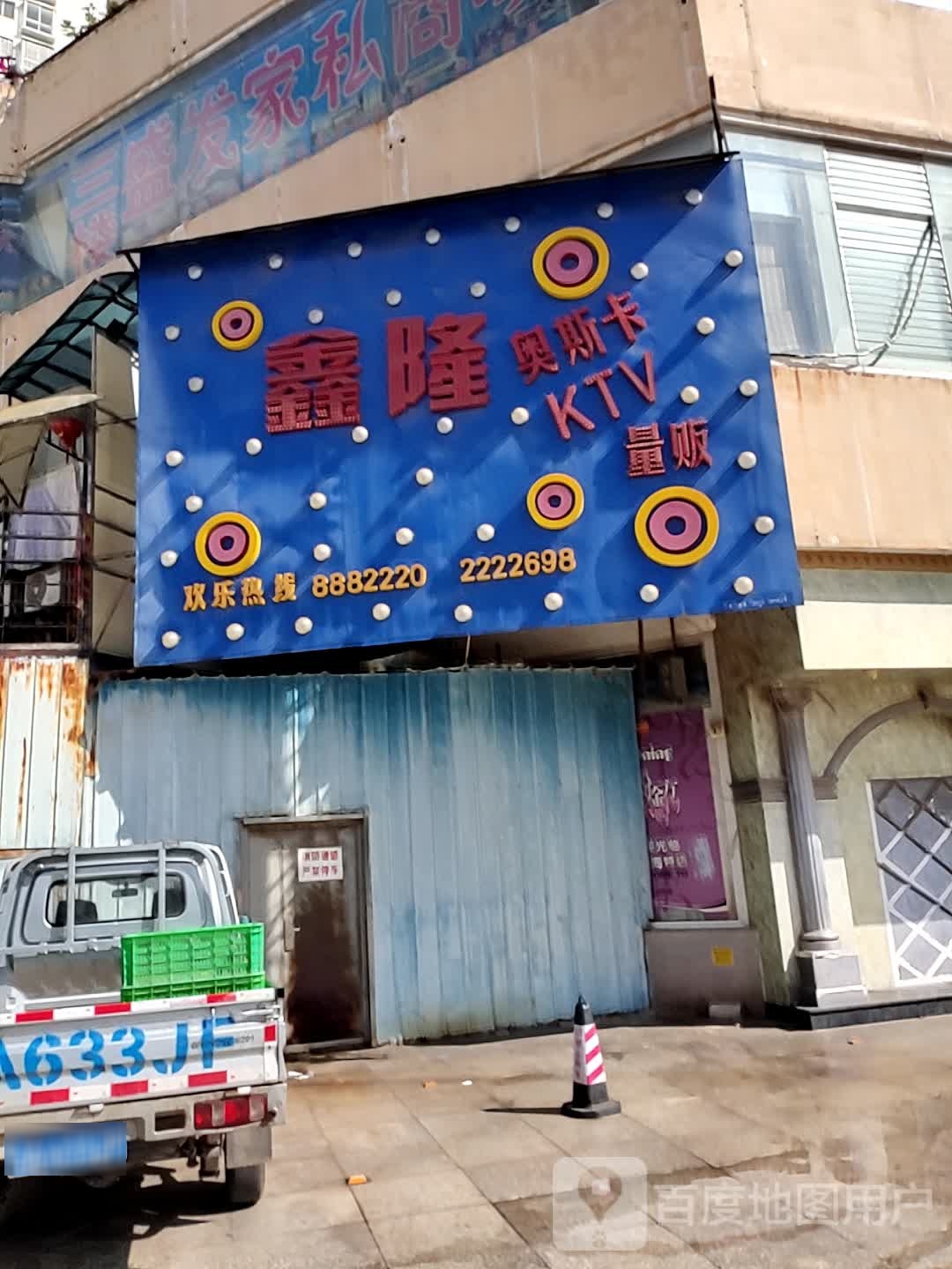 鑫隆澳斯卡KTV量贩