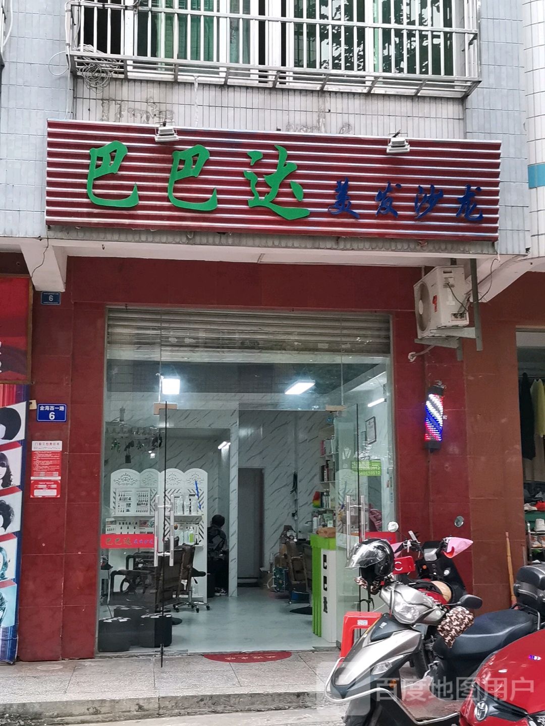 巴巴达美发沙龙