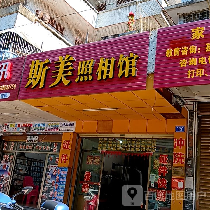 斯美照相馆(天安购物广场人民路店)