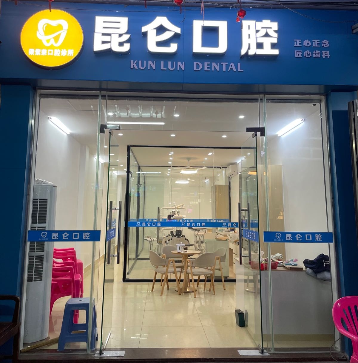 昆仑口腔