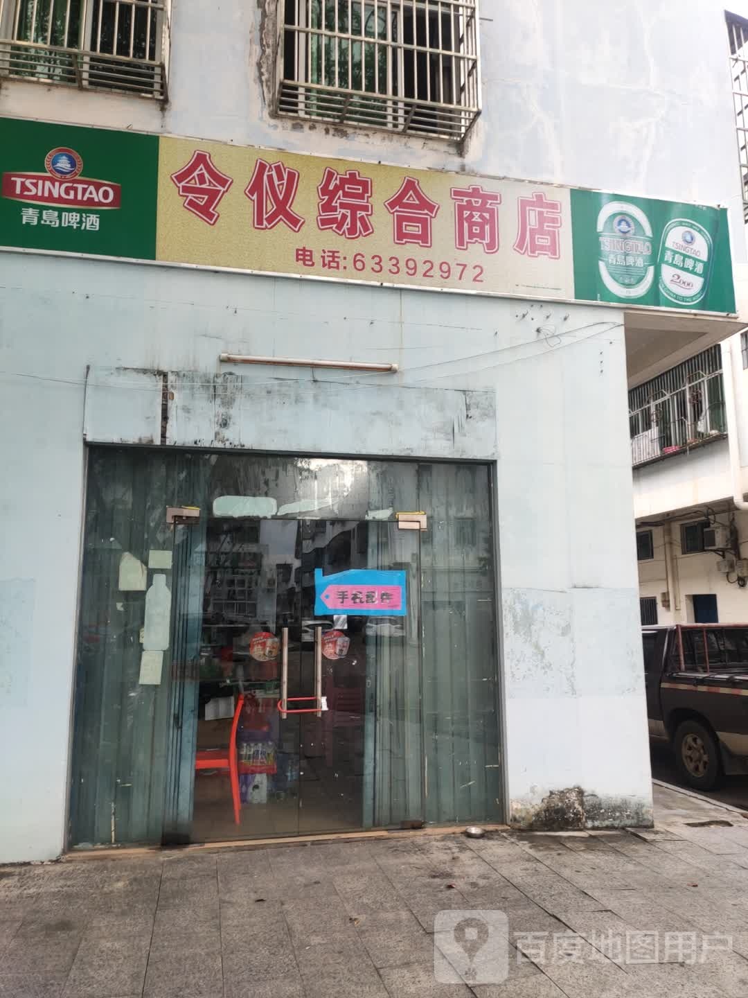 令仪综合商店